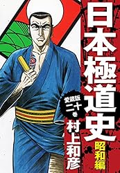 愛蔵版 日本極道史 昭和編 3 | 村上和彦 | マンガ | Kindle